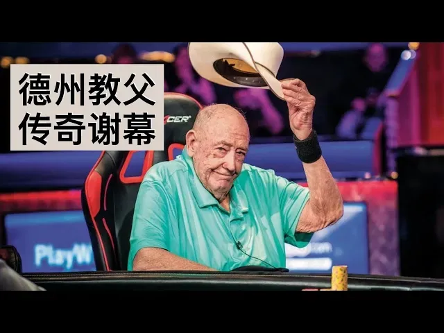 德学院-最专业的华人德州扑克学习与策略分享社区