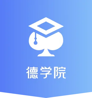 德学院-最专业的华人德州扑克学习与策略分享社区