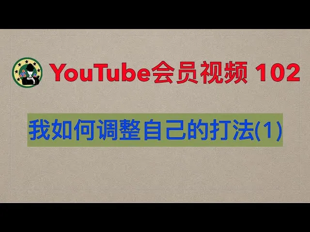 会员(102) 我在不同牌局里，如何在GTO思路与剥削打法之间调整【第一期 - 选局】