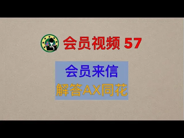 会员(57) 【解答会员提问】从AX同花到拿价值，到胜率认知，从宏观和三条街角度分析poker