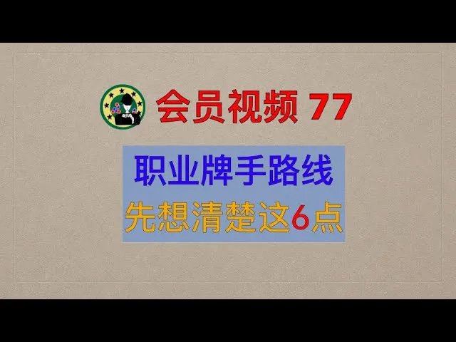 会员(77) 【会员来信】回答想成为职业牌手的看法和建议，这是个重大的决定，先想清楚这6点